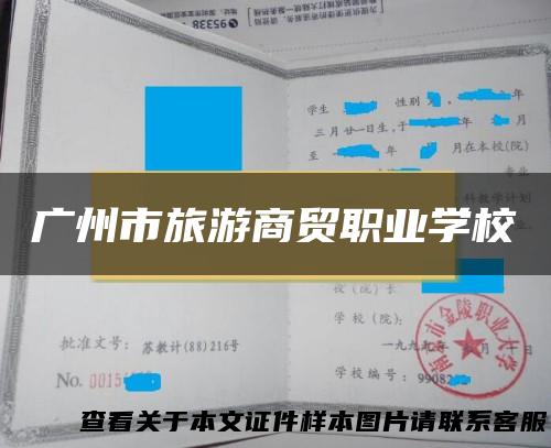 广州市旅游商贸职业学校