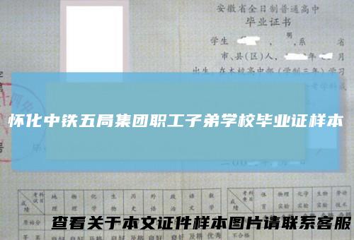 怀化中铁五局集团职工子弟学校毕业证样本