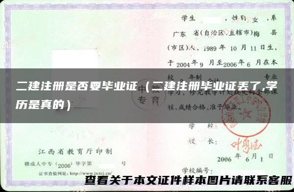 二建注册是否要毕业证（二建注册毕业证丢了,学历是真的）