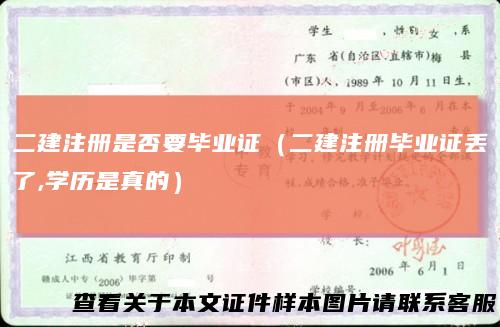 二建注册是否要毕业证（二建注册毕业证丢了,学历是真的）