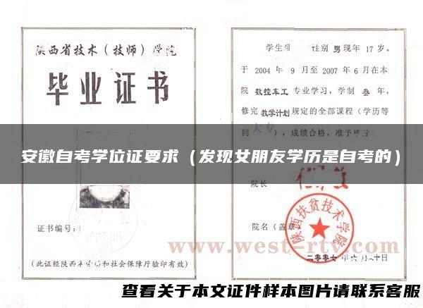 安徽自考学位证要求（发现女朋友学历是自考的）