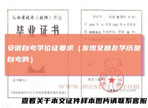 安徽自考学位证要求（发现女朋友学历是自考的）