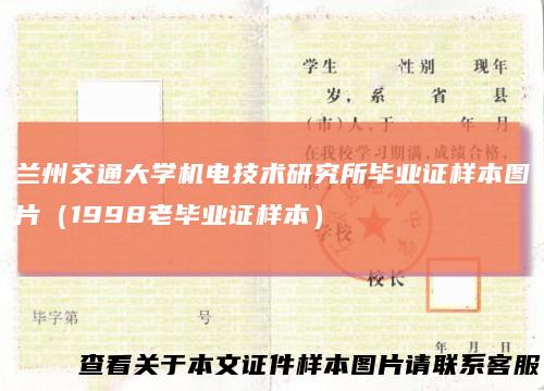 兰州交通大学机电技术研究所毕业证样本图片（1998老毕业证样本）
