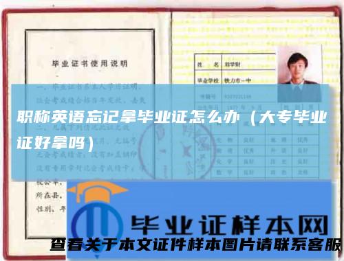 职称英语忘记拿毕业证怎么办（大专毕业证好拿吗）