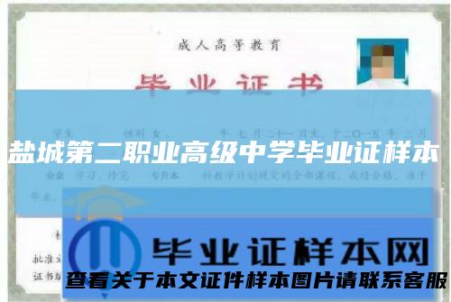 盐城第二职业高级中学毕业证样本