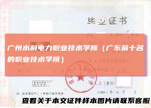 广州水利电力职业技术学院(广东前十名的职业技术学院)
