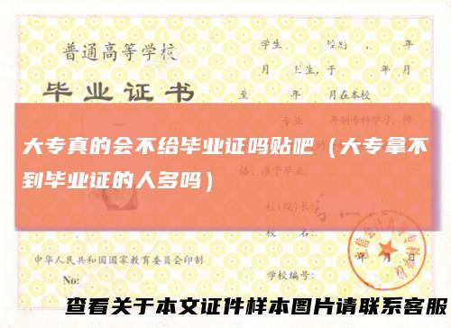 大专真的会不给毕业证吗贴吧(大专拿不到毕业证的人多吗)