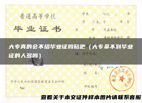 大专真的会不给毕业证吗贴吧（大专拿不到毕业证的人多吗）