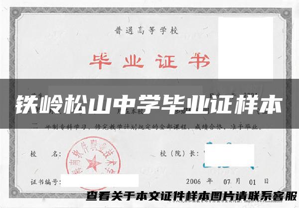 铁岭松山中学毕业证样本
