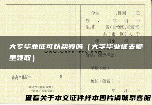 大专毕业证可以帮领吗（大学毕业证去哪里领取）