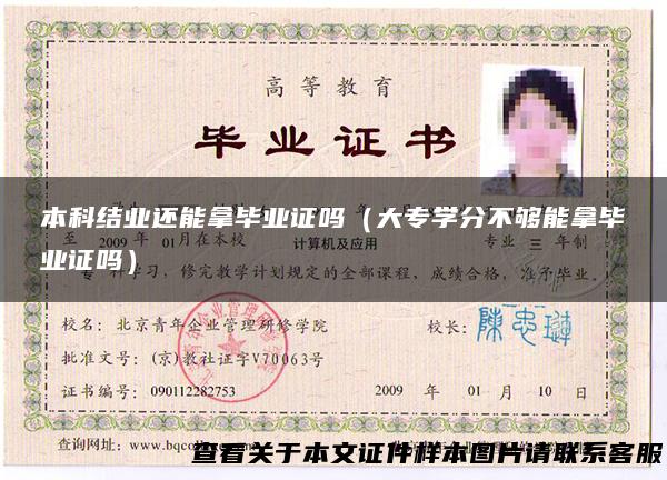 本科结业还能拿毕业证吗（大专学分不够能拿毕业证吗）