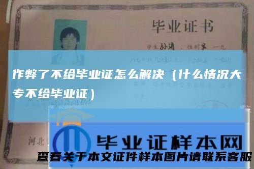 作弊了不给毕业证怎么解决（什么情况大专不给毕业证）