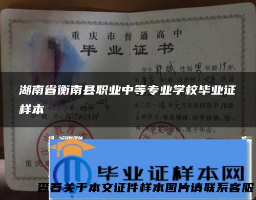湖南省衡南县职业中等专业学校毕业证样本