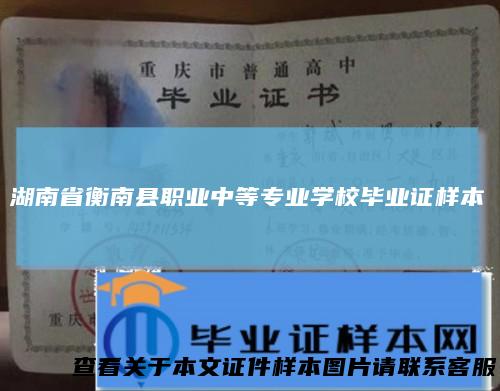 湖南省衡南县职业中等专业学校毕业证样本