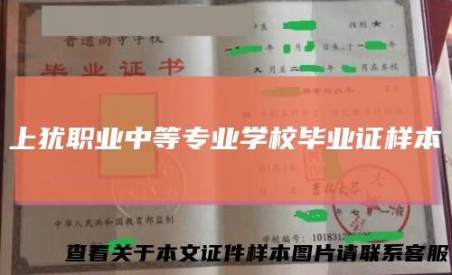 上犹职业中等专业学校毕业证样本