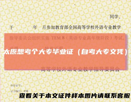 太原想考个大专毕业证(自考大专文凭)