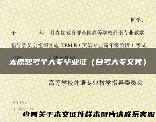 太原想考个大专毕业证（自考大专文凭）