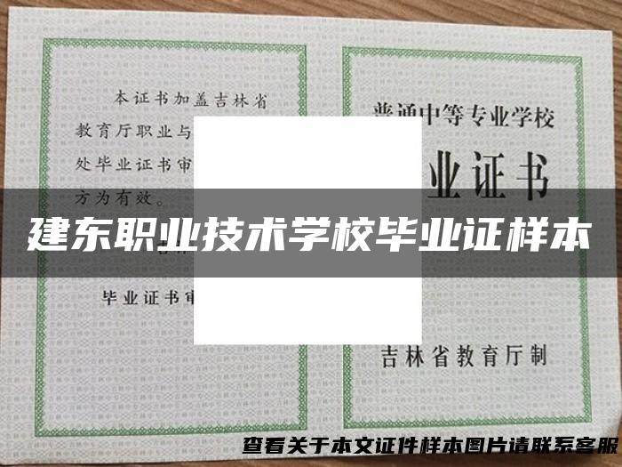 建东职业技术学校毕业证样本