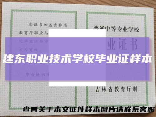 建东职业技术学校毕业证样本