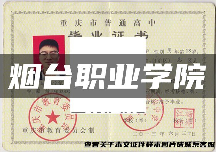 烟台职业学院