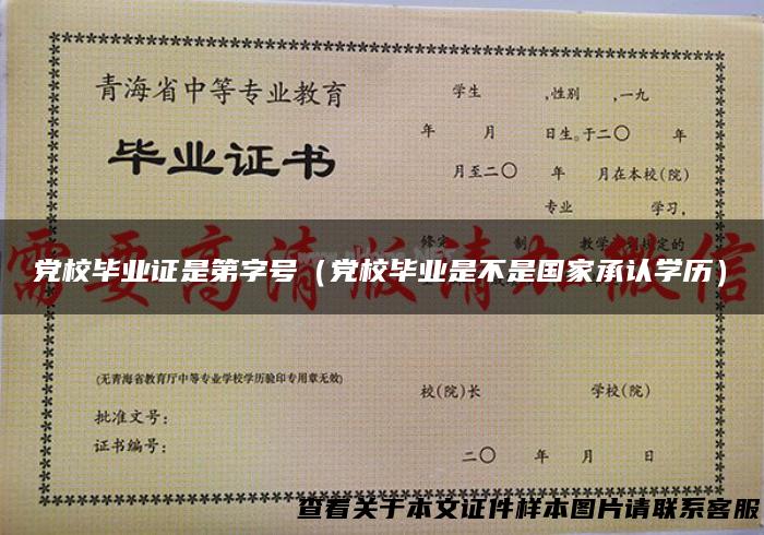 党校毕业证是第字号（党校毕业是不是国家承认学历）
