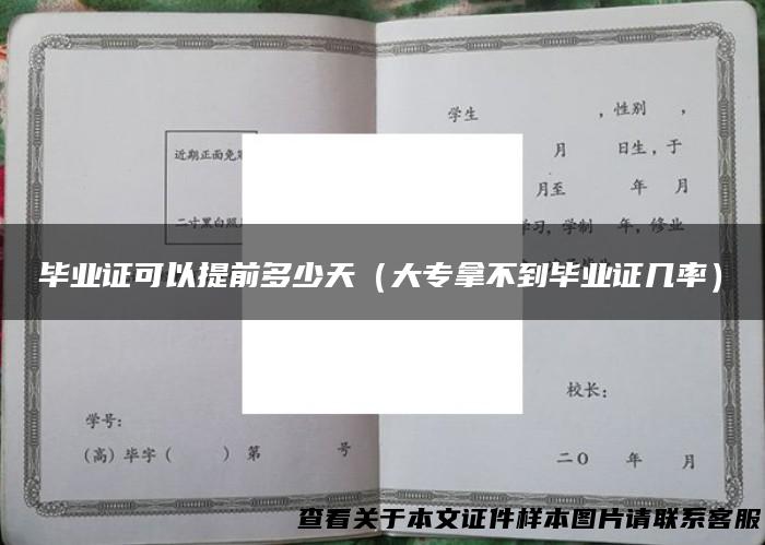 毕业证可以提前多少天（大专拿不到毕业证几率）