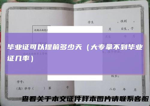 毕业证可以提前多少天(大专拿不到毕业证几率)