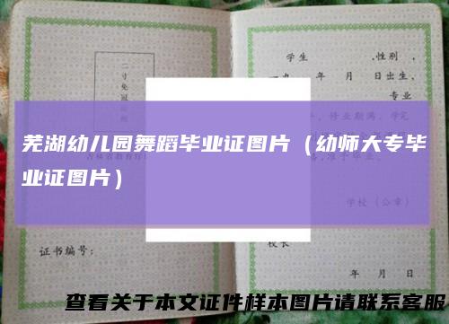 芜湖幼儿园舞蹈毕业证图片（幼师大专毕业证图片）