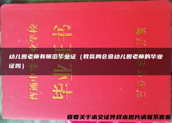 幼儿园老师有师范毕业证（教育局会查幼儿园老师的毕业证吗）