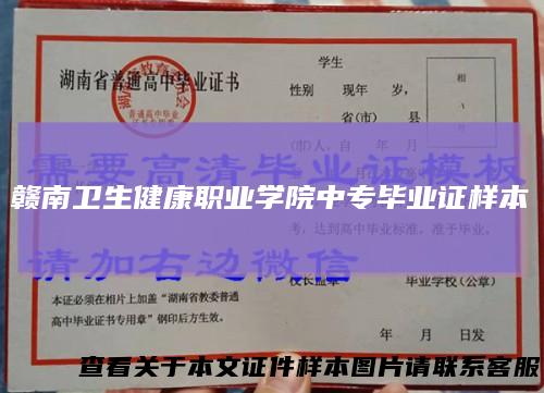 赣南卫生健康职业学院中专毕业证样本