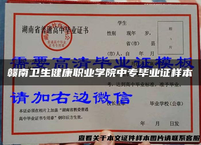 赣南卫生健康职业学院中专毕业证样本