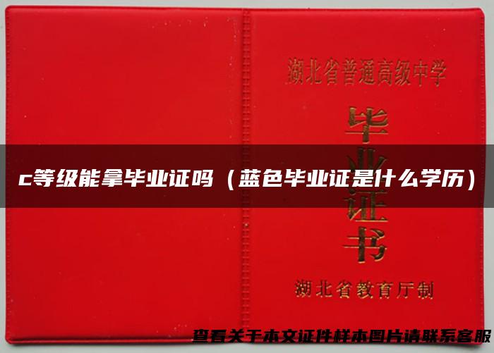 c等级能拿毕业证吗（蓝色毕业证是什么学历）