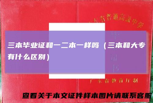 三本毕业证和一二本一样吗(三本和大专有什么区别)
