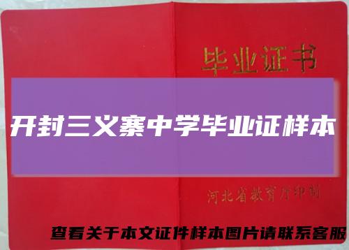 开封三义寨中学毕业证样本