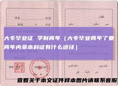 大专毕业证 学制两年（大专毕业两年了要两年内拿本科证有什么途径）