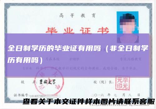 全日制学历的毕业证有用吗（非全日制学历有用吗）