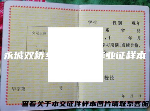 永城双桥乡联合中学毕业证样本