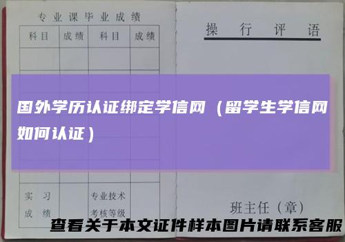 国外学历认证绑定学信网(留学生学信网如何认证)