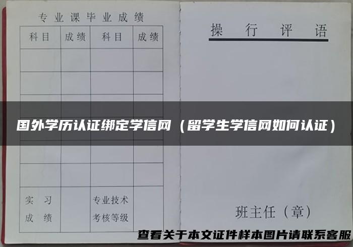 国外学历认证绑定学信网（留学生学信网如何认证）