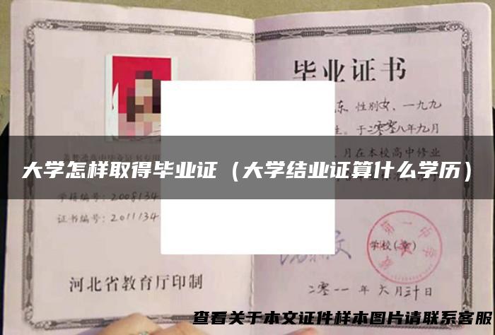 大学怎样取得毕业证（大学结业证算什么学历）