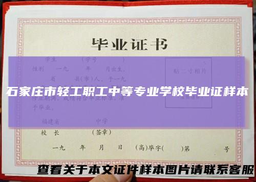 石家庄市轻工职工中等专业学校毕业证样本
