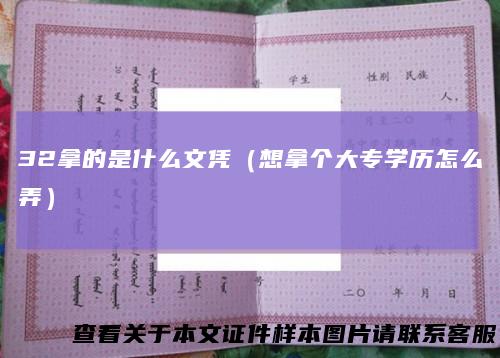 32拿的是什么文凭（想拿个大专学历怎么弄）