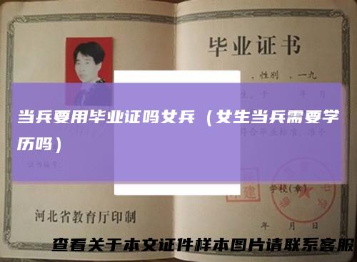 当兵要用毕业证吗女兵（女生当兵需要学历吗）