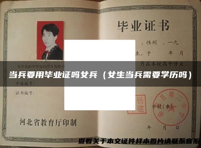 当兵要用毕业证吗女兵（女生当兵需要学历吗）
