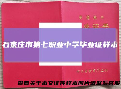 石家庄市第七职业中学毕业证样本