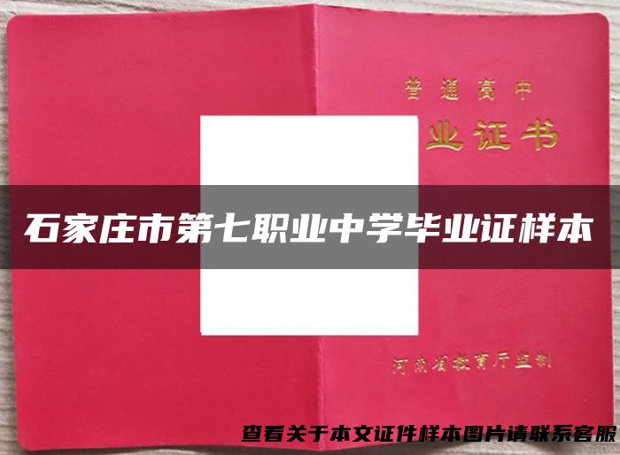 石家庄市第七职业中学毕业证样本