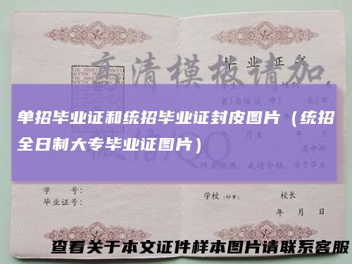 单招毕业证和统招毕业证封皮图片（统招全日制大专毕业证图片）