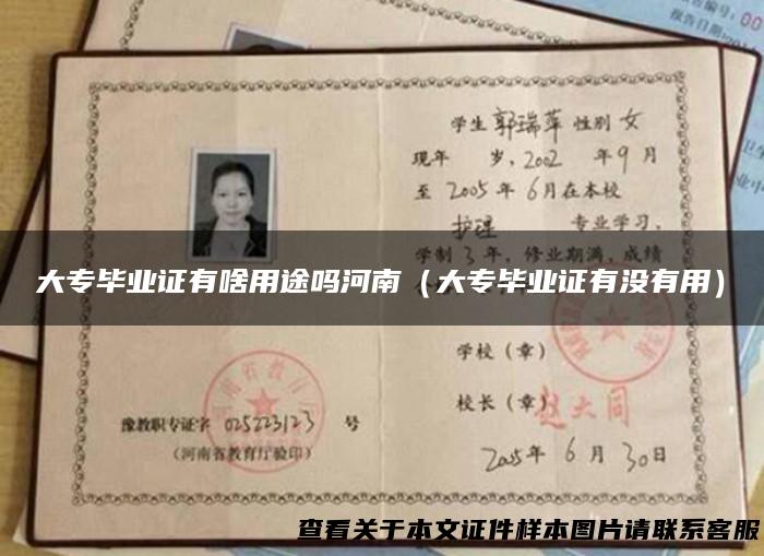 大专毕业证有啥用途吗河南（大专毕业证有没有用）