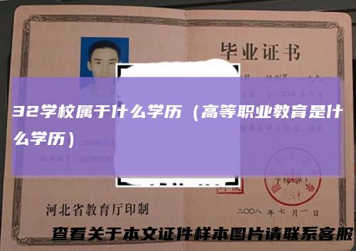 32学校属于什么学历（高等职业教育是什么学历）