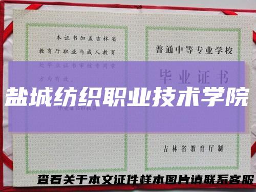 盐城纺织职业技术学院